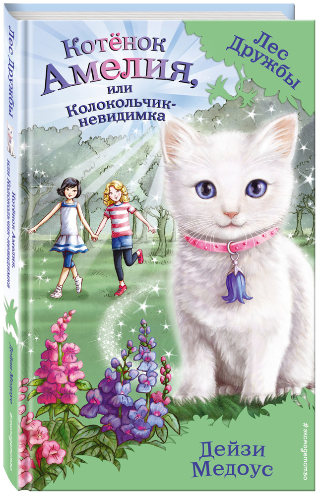 Котёнок Амелия, или Колокольчик-невидимка (выпуск 10) | Медоус Дейзи  #1