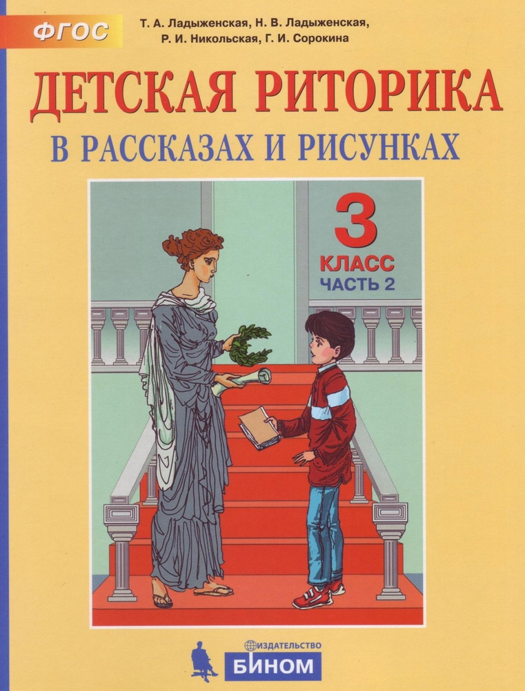 Учебное Пособие БИНОМ 3 Классы, ФГОС Ладыженская Т. А, Ладыженская.