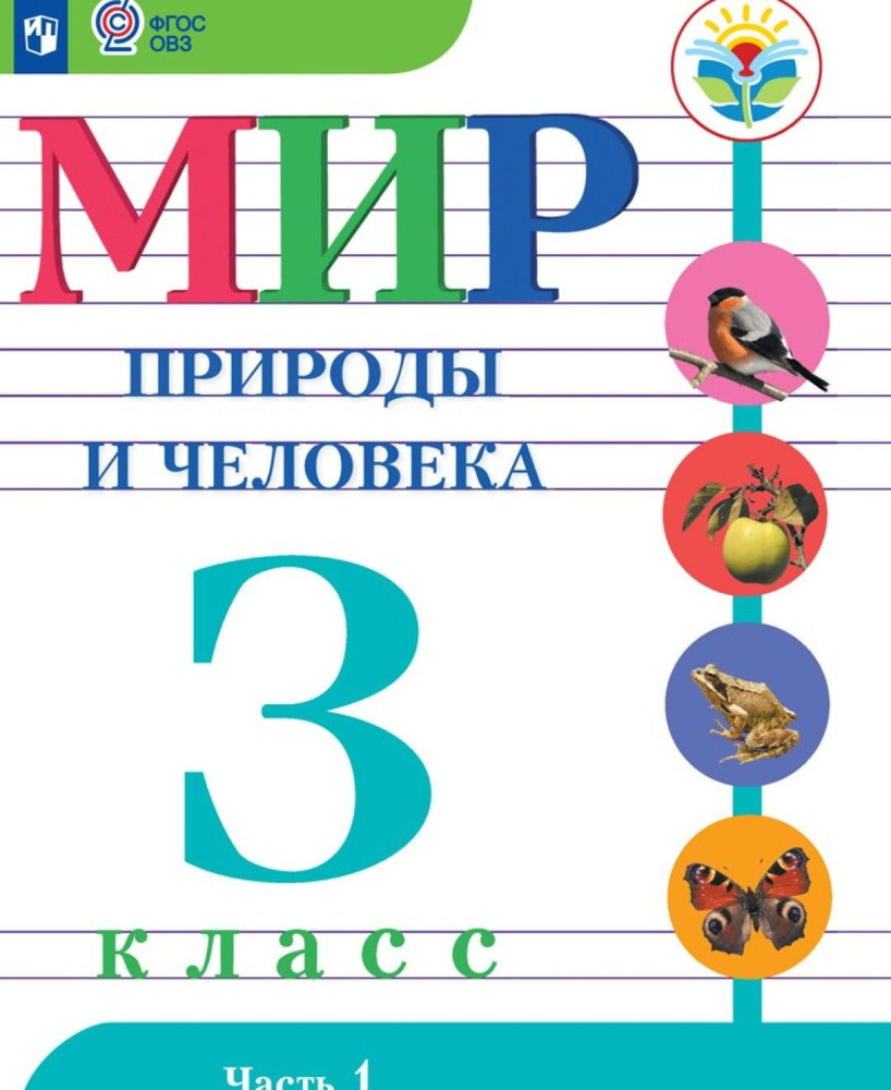 Учебное пособие Просвещение 3 классы, ФГОС ОВЗ Матвеева Н. Б, Ярочкина И.  А, Попова М. А. Мир природы и человека для коррекционных образовательных ...