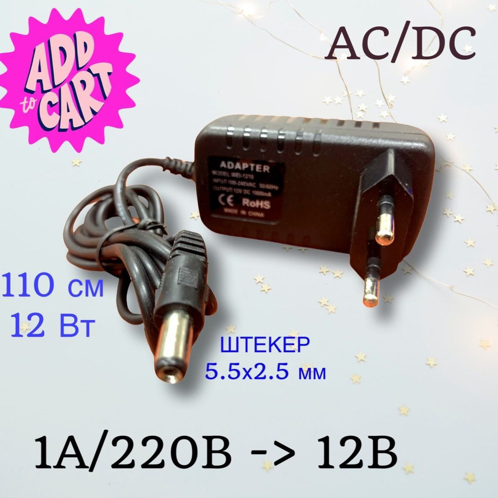 Блок питания (сетевой адаптер) универсальный 12В 1А (12V/1A), штекер  5.5x2.5мм, 110 см - купить с доставкой по выгодным ценам в  интернет-магазине OZON (743657087)