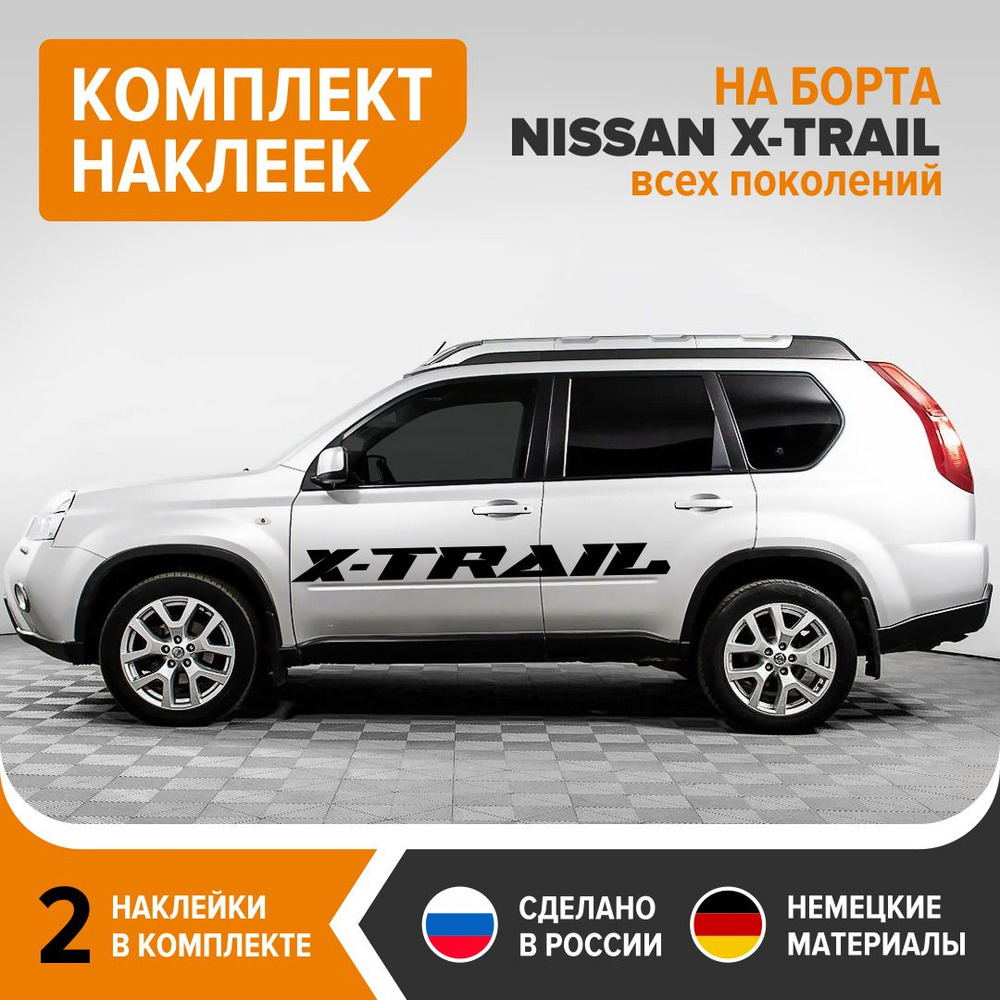 Наклейки на авто на борта NISSAN X-TRAIL, комплект наклеек, 2 штуки, 151х13  см, чёрный глянец, винил - купить по выгодным ценам в интернет-магазине  OZON (742862803)