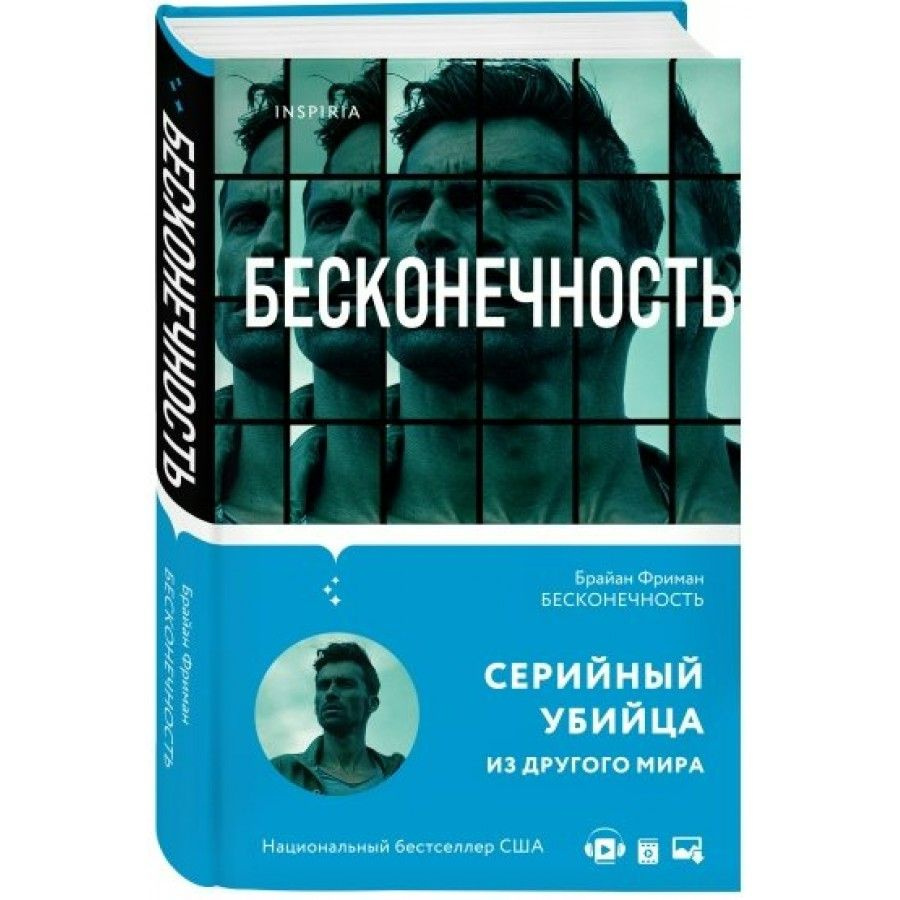 Книга. Бесконечность. Б.Фриман - купить с доставкой по выгодным ценам в  интернет-магазине OZON (745189849)