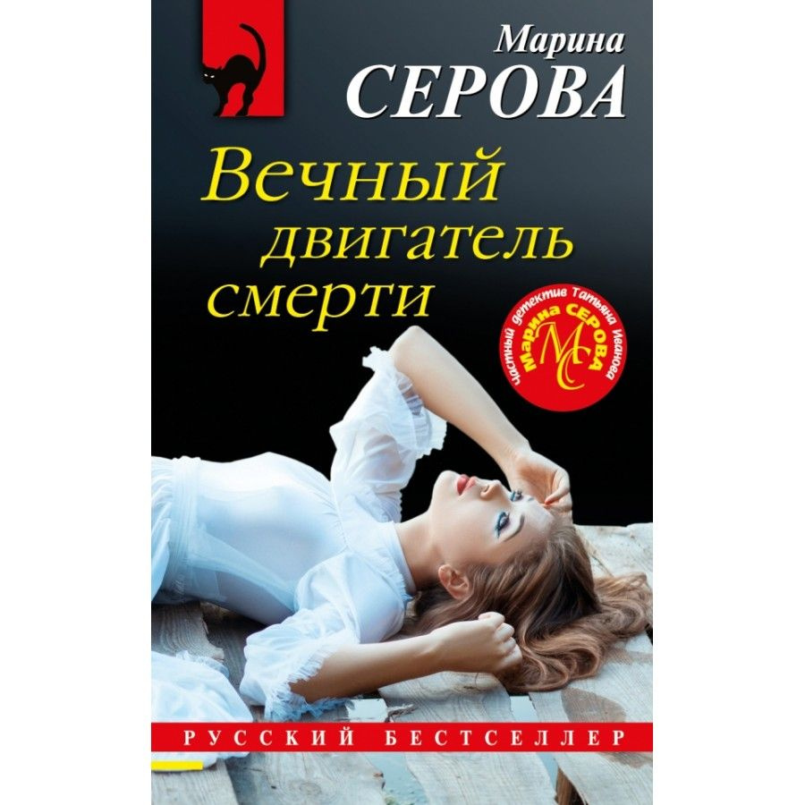 Книга. Вечный двигатель смерти. Серова М.С. - купить с доставкой по  выгодным ценам в интернет-магазине OZON (745191664)