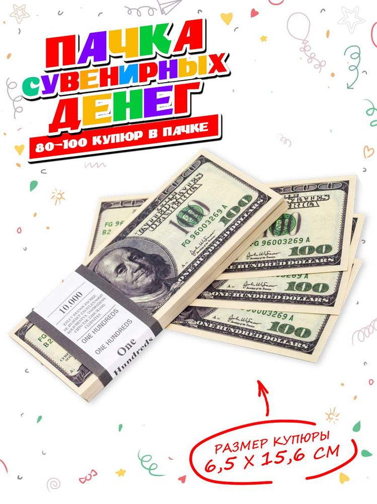 Сувенирные деньги в пачке "100 баксов" долларов купить по выгодной цене ...