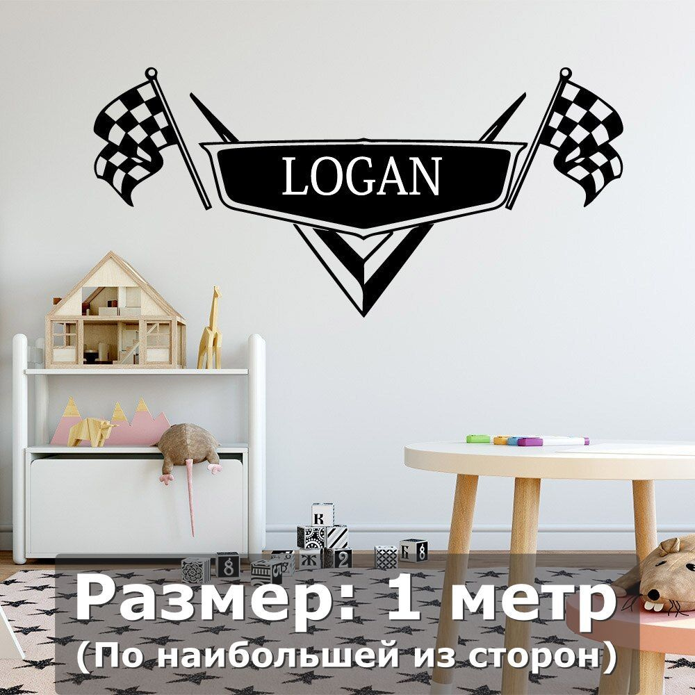 Наклейки на стену интерьерная большая - logan, флаг, старт, финиш,  скорость, гонки купить по выгодной цене в интернет-магазине OZON (745570795)