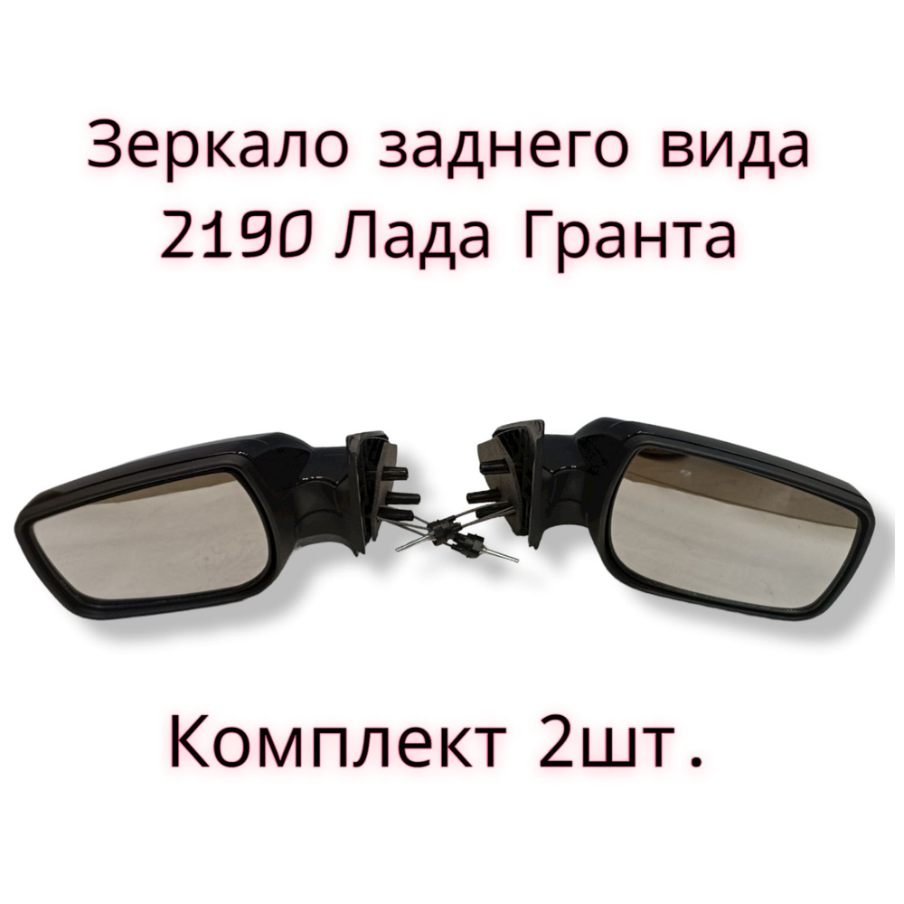 Зеркало ВАЗ 1118 Лада Калина, 2190 Лада Гранта левое + правое наружное (трос механическое)  #1