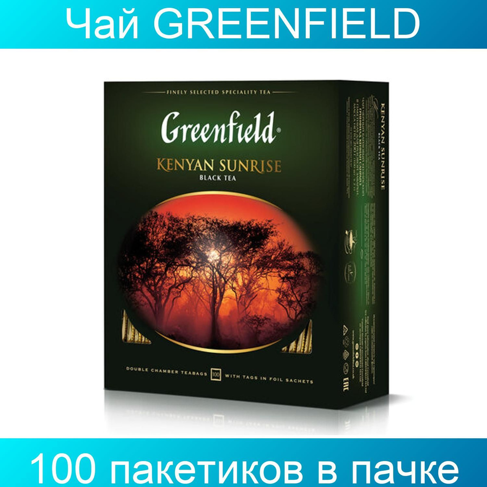Чай GREENFIELD "Kenyan Sunrise", черный, 100 пакетиков в конвертах по 2 грамма  #1