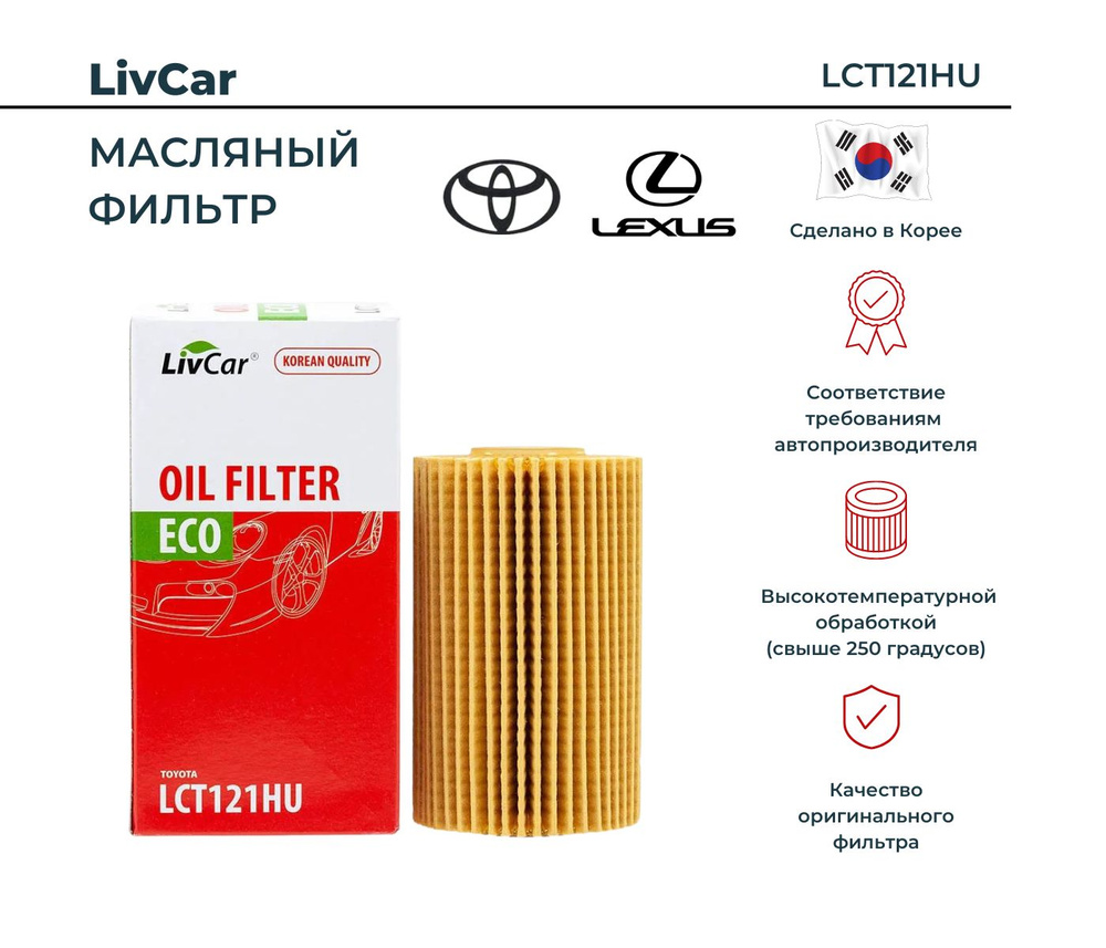 Фильтр масляный LivCar LCT121HU - купить по выгодным ценам в  интернет-магазине OZON (705246601)