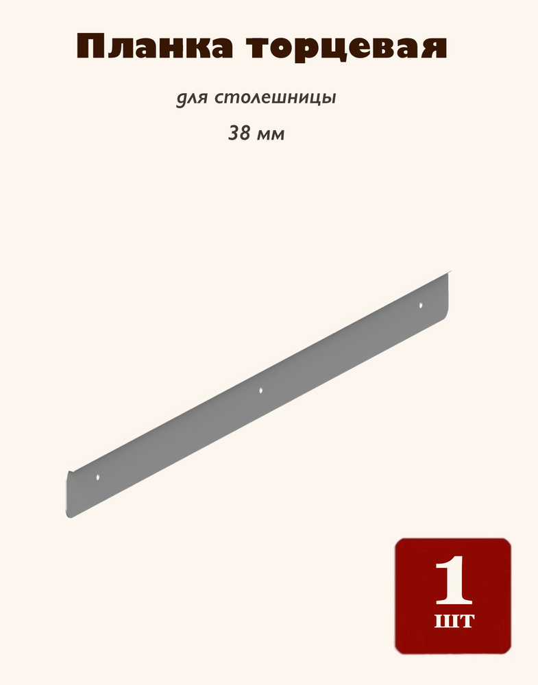 Планка для столешницы торцевая металл 38 мм