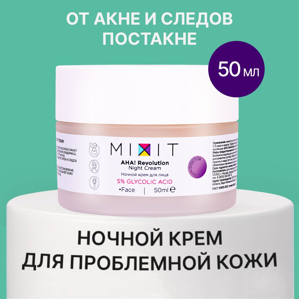 <b>MIXIT</b> Увлажняющий ночной <b>крем</b> <b>для</b> <b>лица</b> против черных точек, акне и постакне...