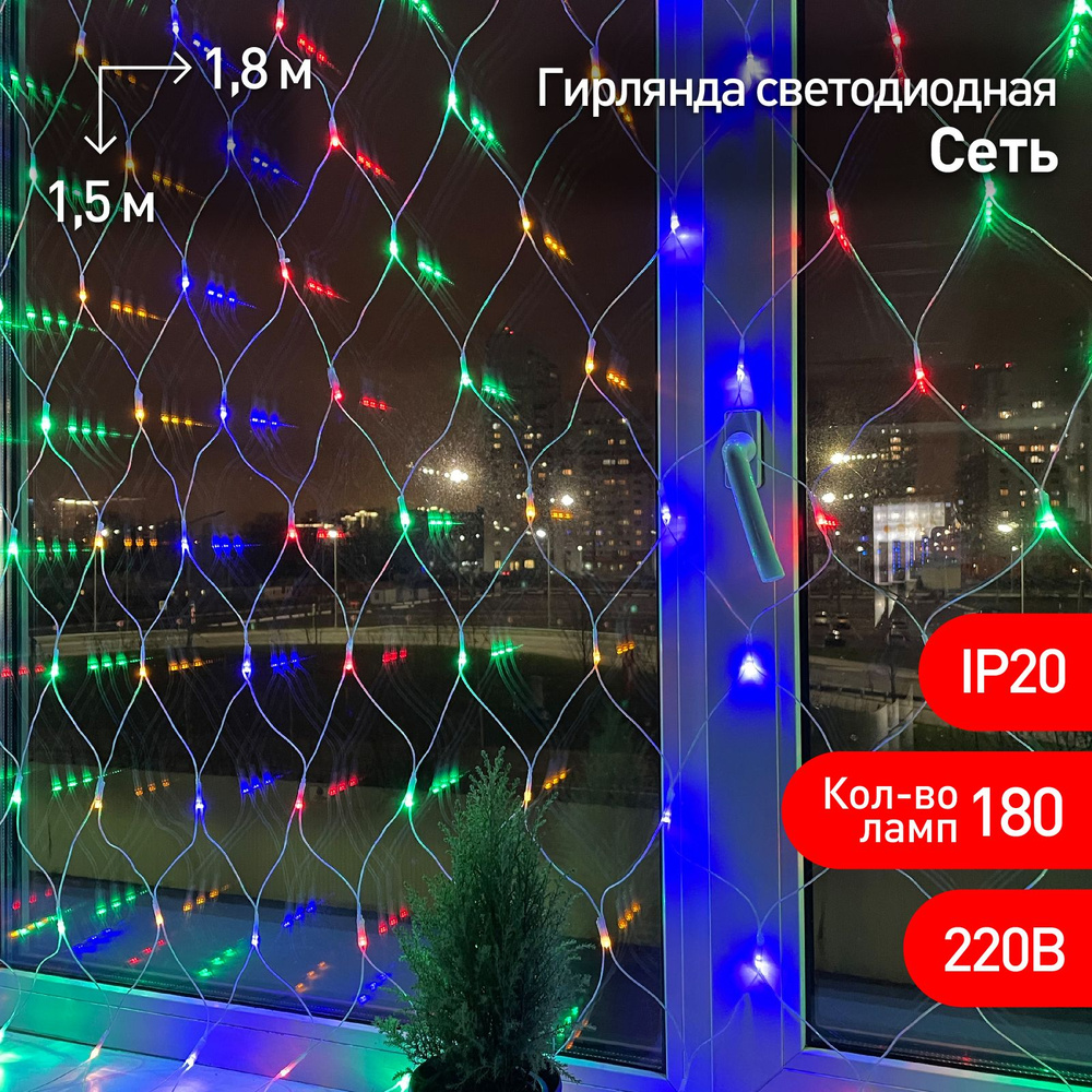 Гирлянда Сеть 1,8*1,5м мультиколор 8 реж. 220В IP20 180 светодиодов прозр. провод ЭРА #1