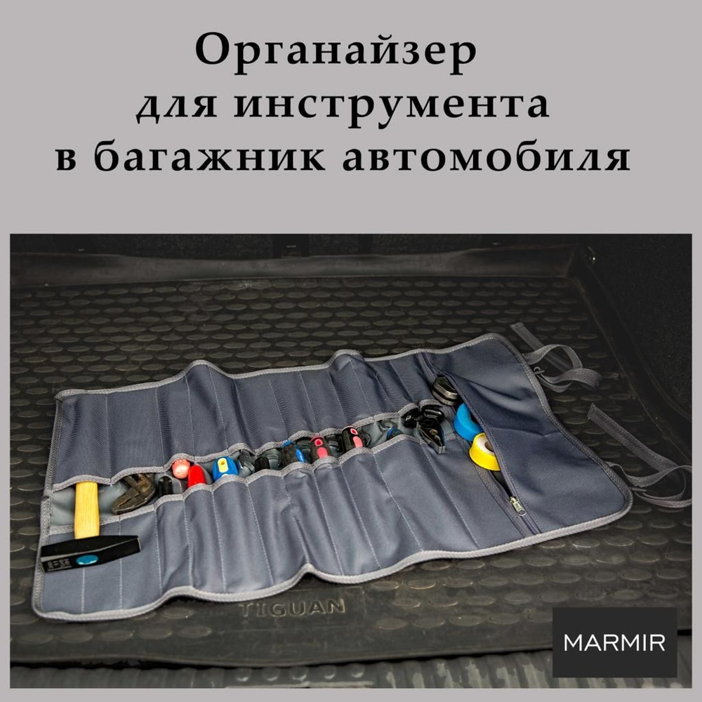 Органайзер для инструмента в багажник автомобиля купить по доступной цене с  доставкой в интернет-магазине OZON (718322364)