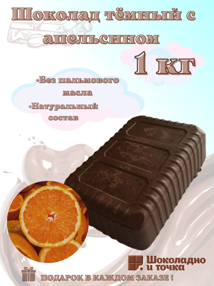Шоколад тёмный с апельсином,  в брикете 1 кг #1