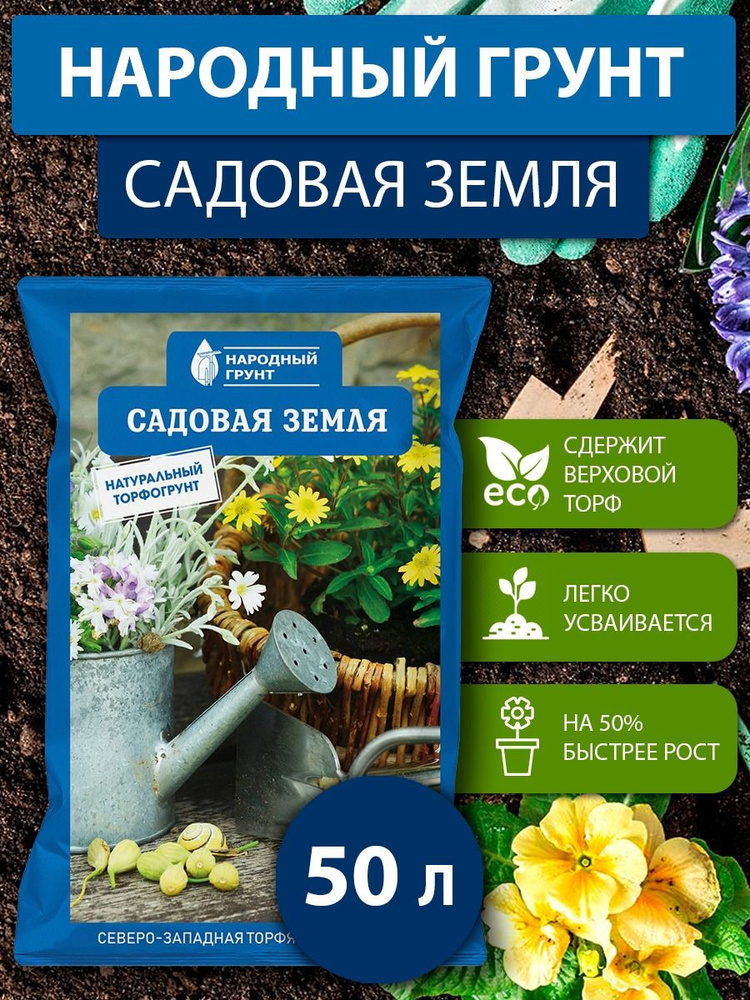 Натуральный торфогрунт Садовая земля 50 л. "Народный грунт" - купить по ...