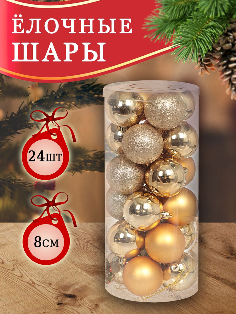 Набор новогодних игрушек на елку 24 шт, шары #1