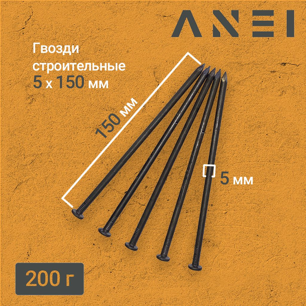 Гвозди строительные 5 х 150мм 200г #1