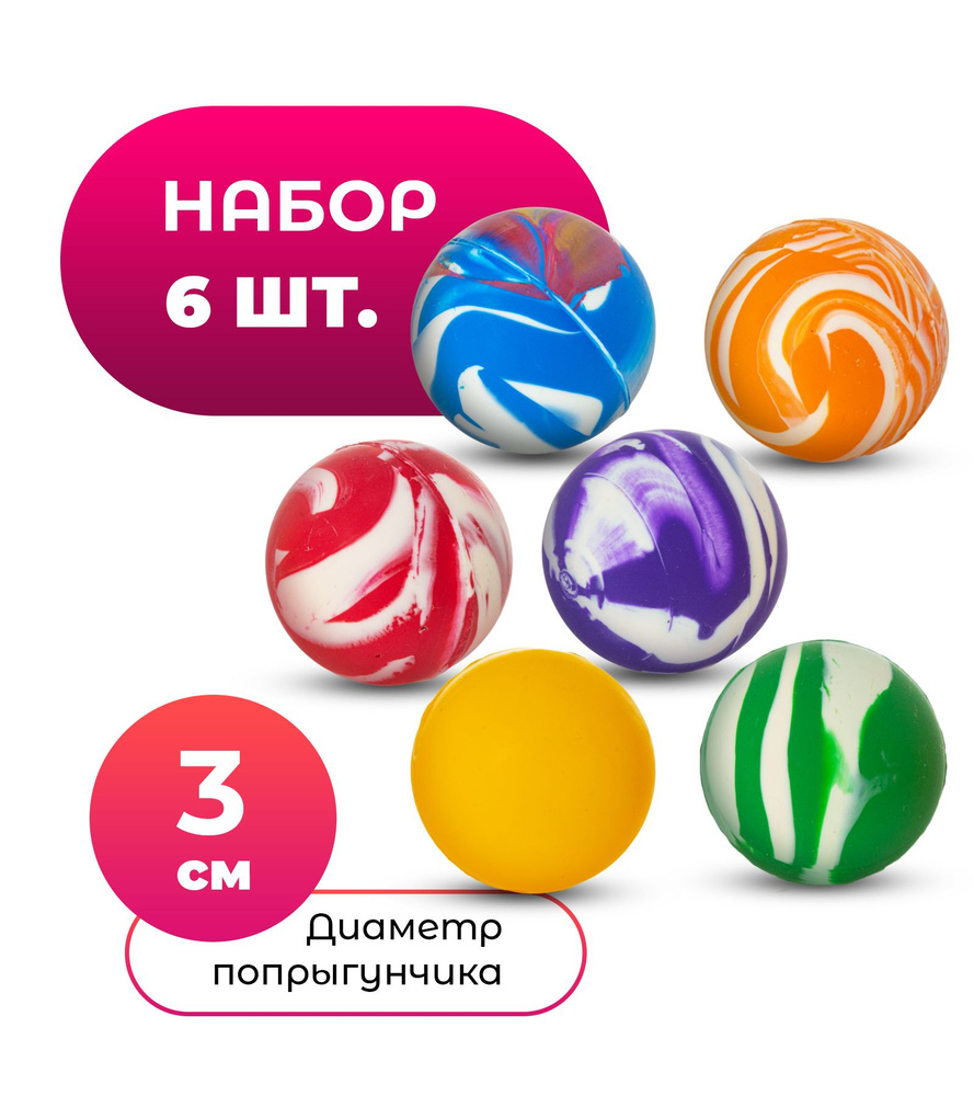 Попрыгунчик / 6 шт./ диаметр 30 мм /каучуковый/ - купить с доставкой по ...