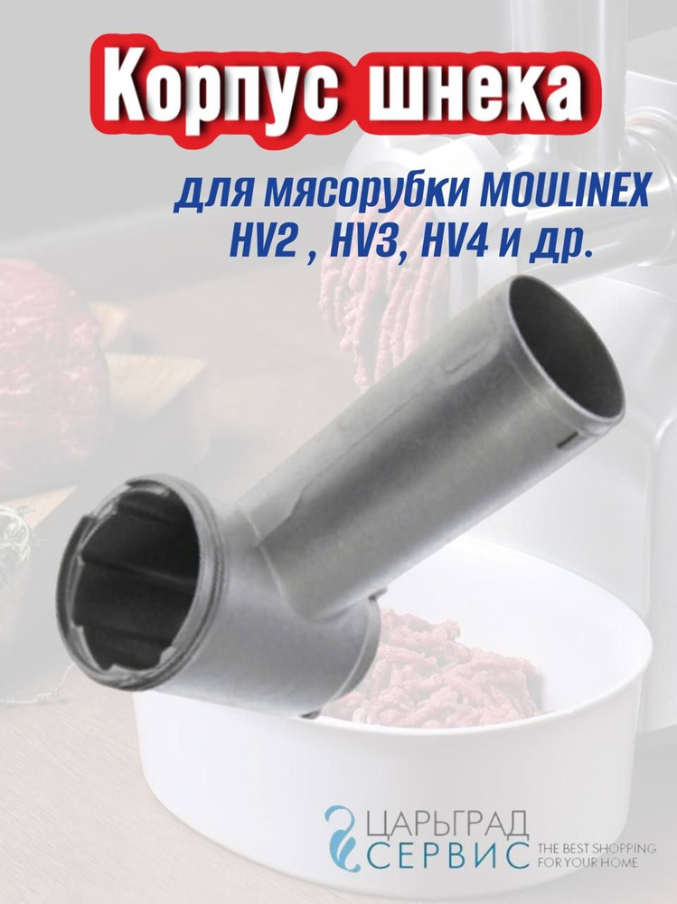 Шнек мясорубки Moulinex HV3 замена MS-0694706 (MS005 )