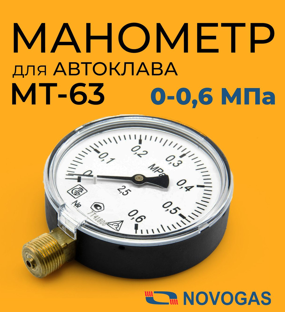 Манометр для автоклава МТ-63 0-0,6 МПа #1