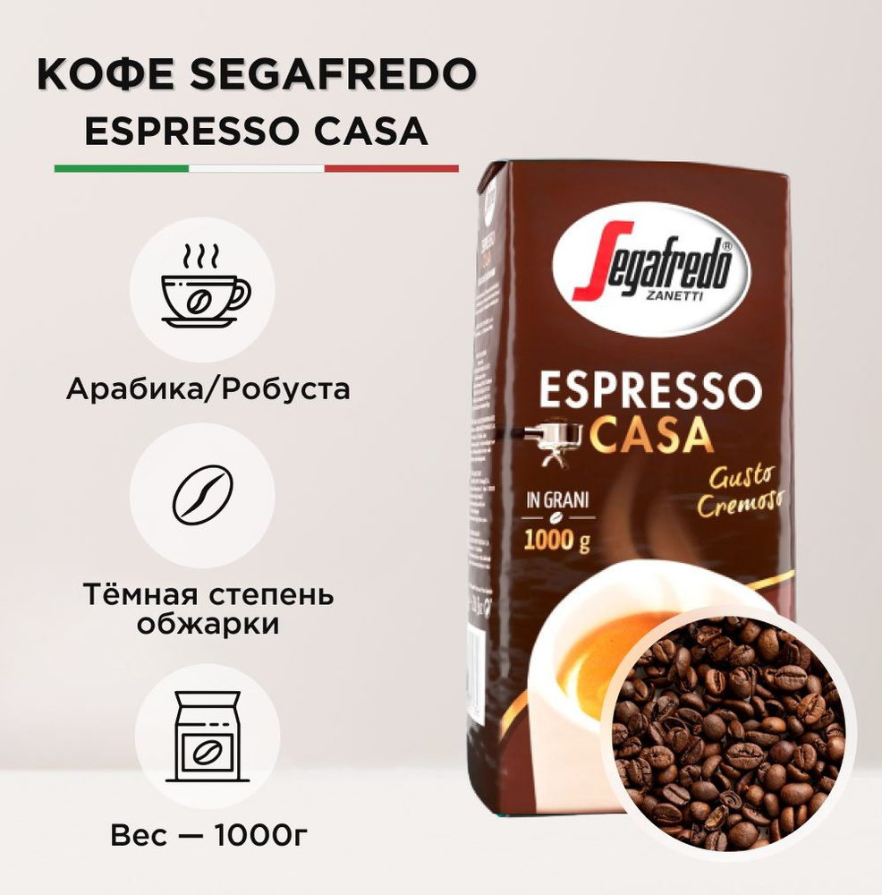 Кофе в зернах Segafredo Espresso Casa, Арабика/Робуста, 1 кг - купить с ...