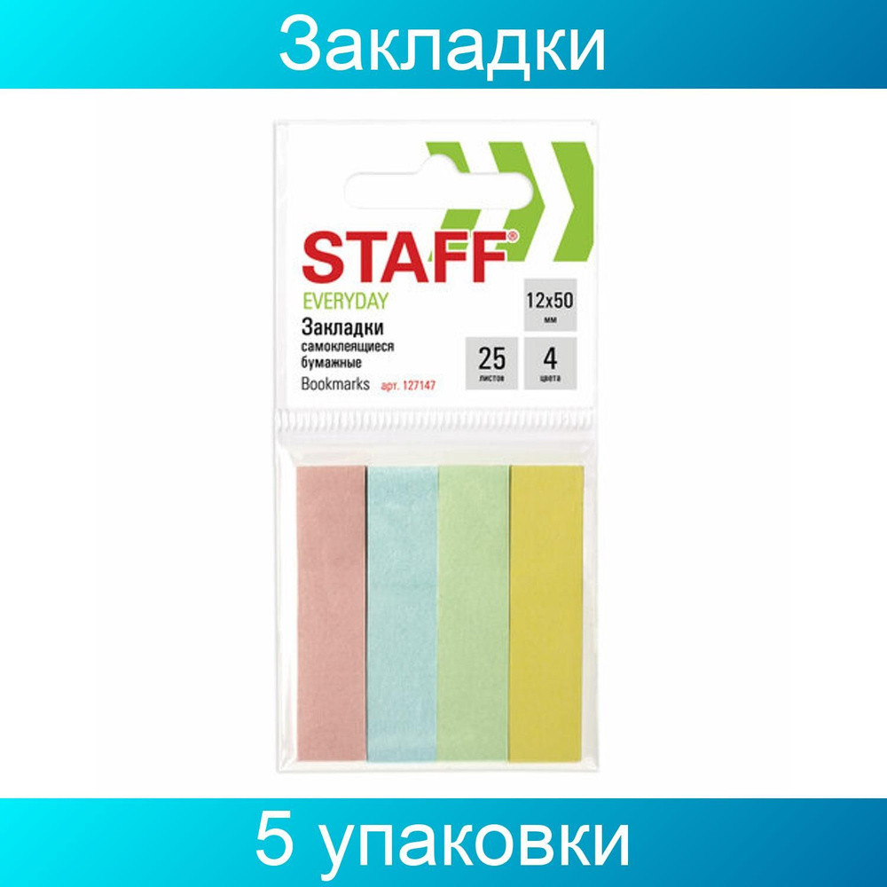 Закладки клейкие STAFF, ПАСТЕЛЬНЫЕ бумажные, 50х12 мм, 5 упаковок по 4 цвета х 25 листов, европодвес #1