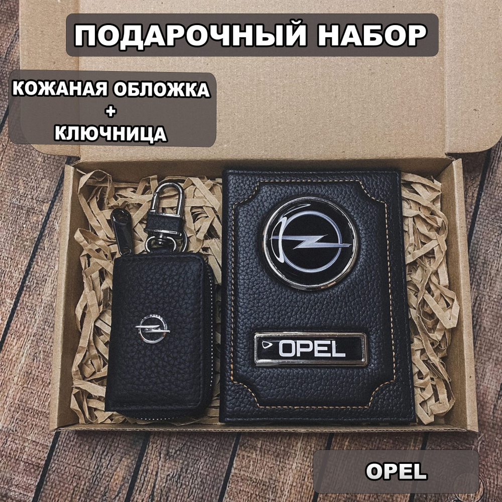 Подарочный набор автолюбителю Opel обложка+ ключница из кожи, для мужчины,мужа на День рождения и юбилей/Подарок #1