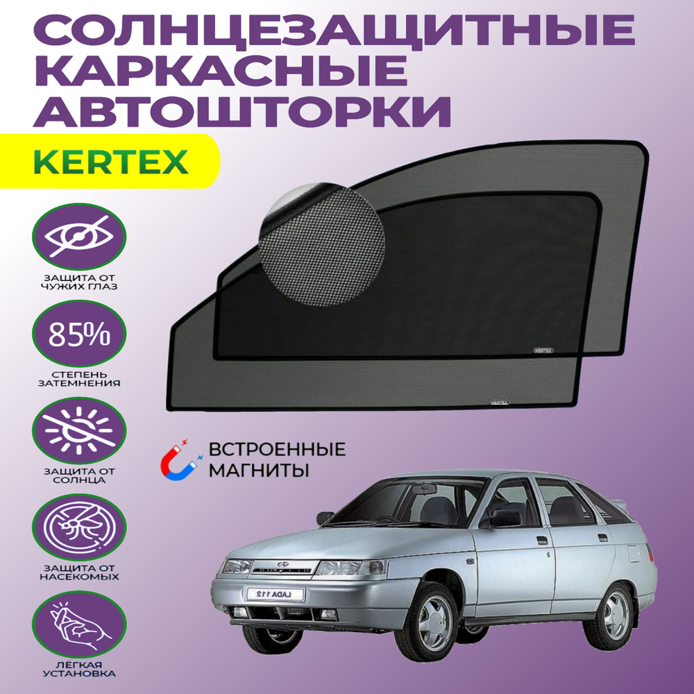 ШТОРКИ КАРКАСНЫЕ ВАЗ-2110/2112/2170 КОМПЛЕКТ НА ПЕРЕДНИЕ СТЕКЛА