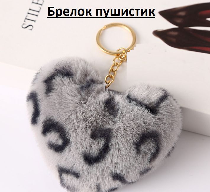 Брелок на ключи Брелок для сумки "леопард серое сердце" на золотом ...