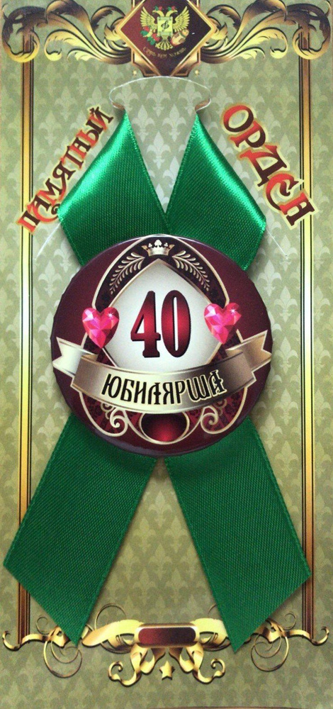 Подарочный орден на металле, юбилярша 40 лет. #1