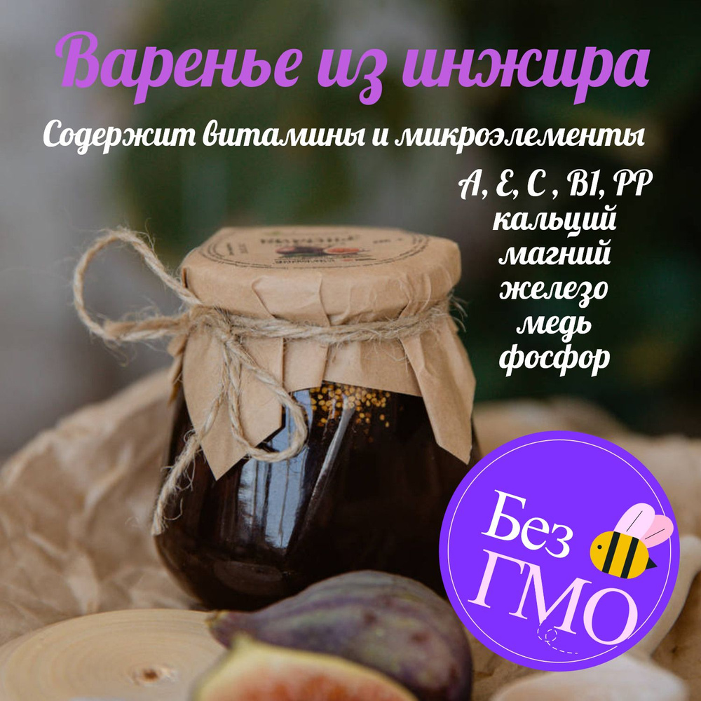 Варенье из инжира. Рецепт деликатесного инжирного варенья с фото | Волшебная kuban-collector.ru