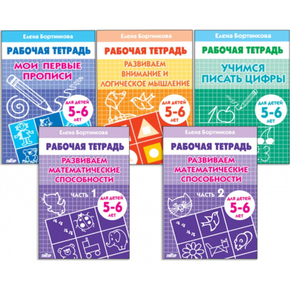 Комплект из 5 рабочих тетрадей для детей 5-6 лет, Бортникова #1