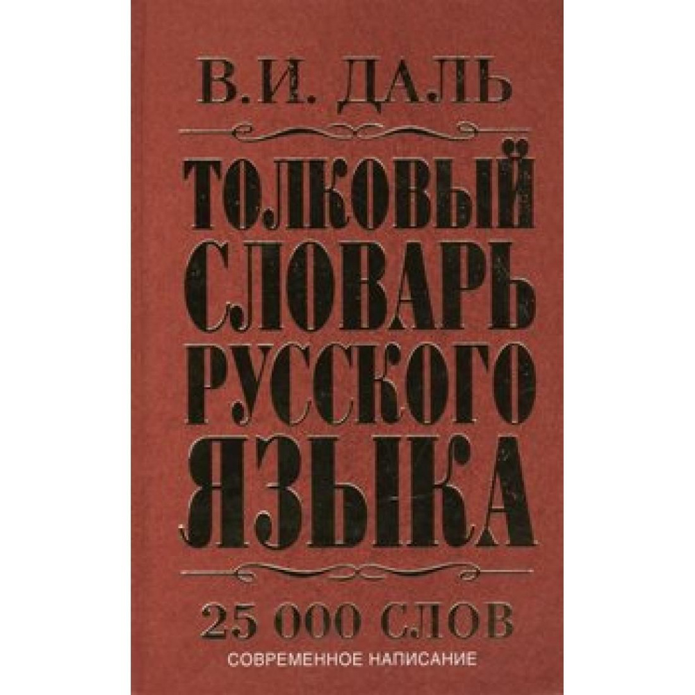 Толковый словарь русского языка. 25 000 слов. Современное написание ...