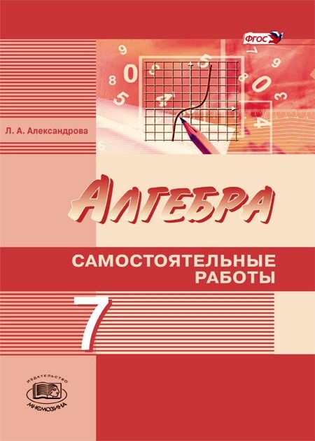 Александрова Л.А. Алгебра. 7 класс. Самостоятельные работы (углубленный ...