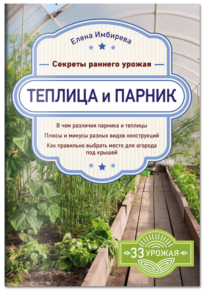 Теплица и парник. Секреты раннего урожая | Имбирева Елена Владимировна #1