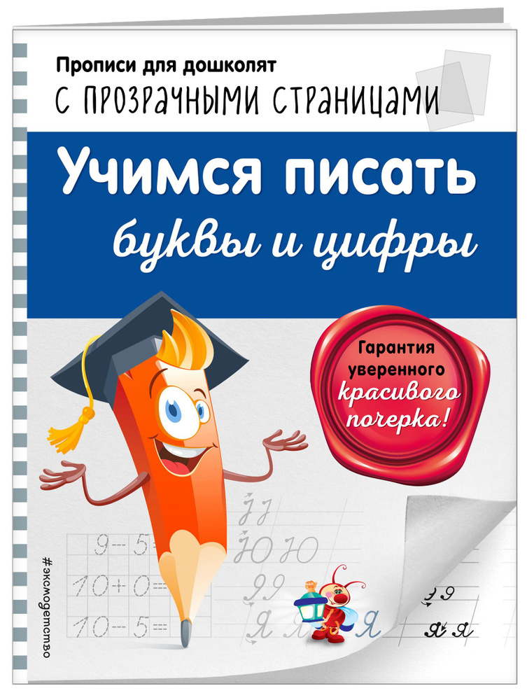 Учимся писать буквы и цифры | Макеева Ольга Николаевна #1