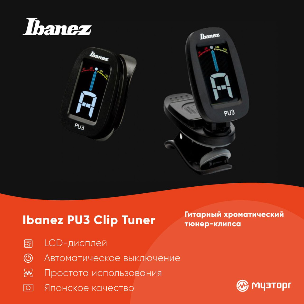 IBANEZ PU3 CLIP TUNER гитарный хроматический тюнер-клипса - купить с  доставкой по выгодным ценам в интернет-магазине OZON (289233906)