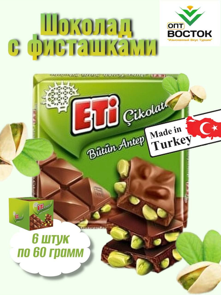 Шоколад молочный с фисташками 10 шт - купить с доставкой по выгодным ...