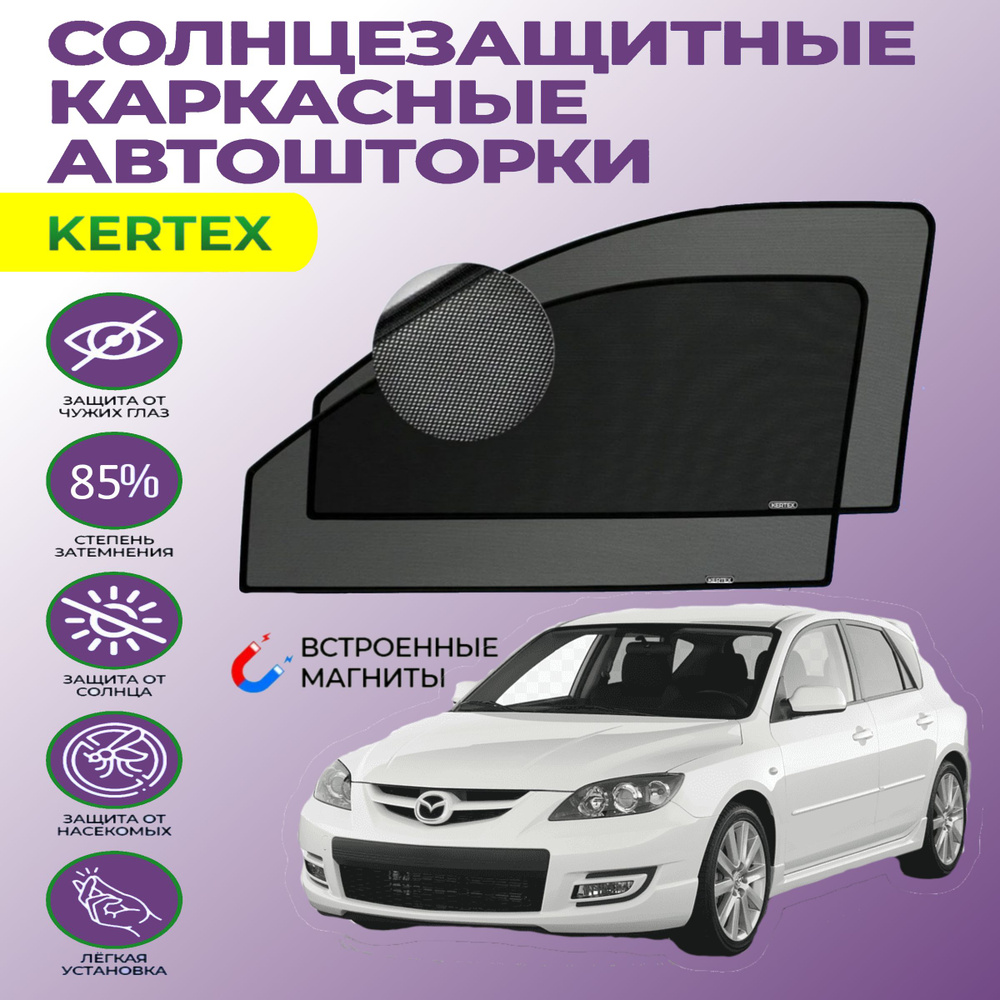 Шторка солнцезащитная KERTEX Mazda 3 (60х - купить по доступным ценам в  интернет-магазине OZON (751213026)