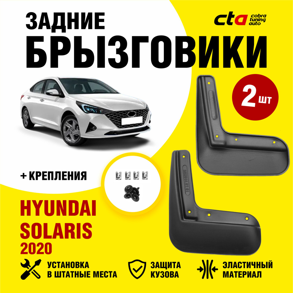 Брызговики задние Hyundai Solaris 2 (Хендай Солярис) 2020, 2021, 2022,  Optimum FROSCH, 2 шт. (правый и левый) - FROSCH арт. NLFA0N044E10 - купить  по выгодной цене в интернет-магазине OZON (757288084)