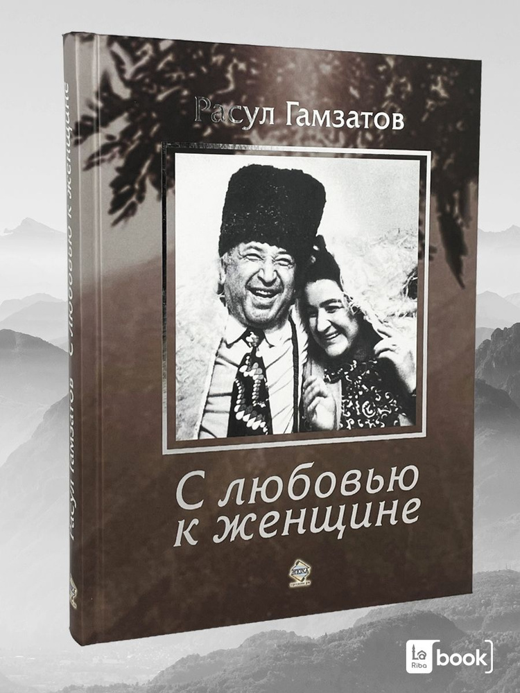 С любовью к женщине. Расул Гамзатов | Гамзатов Расул Гамзатович купить ...