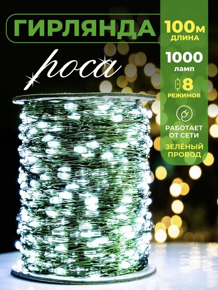 Гирлянда новогодняя роса 100м белая - купить по выгодной цене в ...