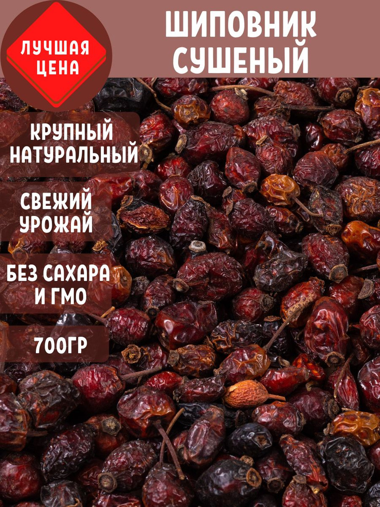 Шиповник сушеный ягоды вяленые Лучшая цена 700 гр - купить с доставкой ...