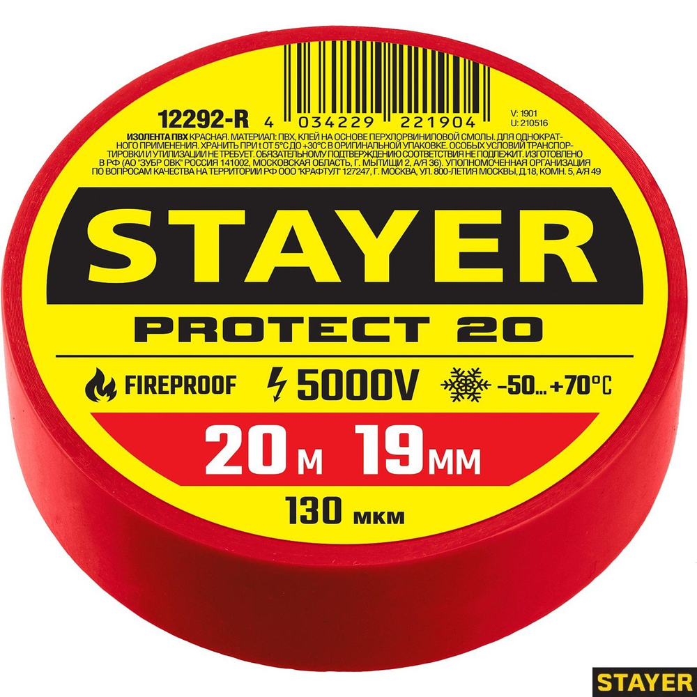 STAYER 19 мм, 20 м, цвет красный, изолента ПВХ не поддерживает горение Protect-20 12292-R  #1