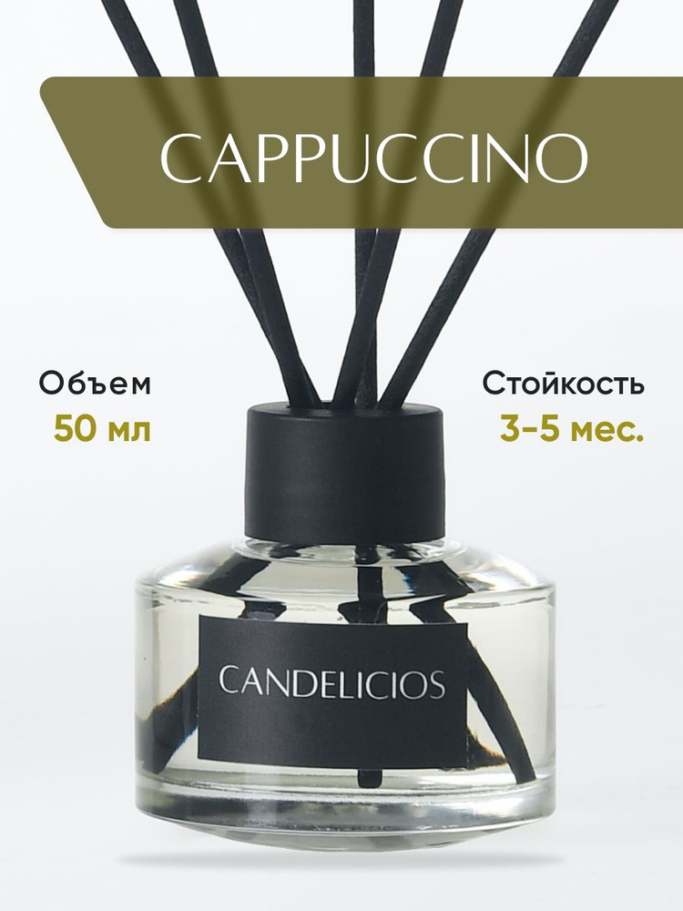 Диффузор для дома Candelicios CAPPUCCINO+ 5 фибровых палочек, 50 мл./кофейный, сладкий аромат  #1