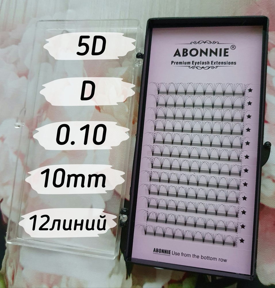 Abonnie ресницы Готовые пучки 5D/D/0.10/10mm/12линий #1