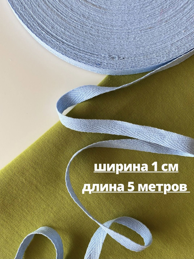 Лента киперная хлопковая ширина 1 см, отрез 5 метров, цвет голубой ...