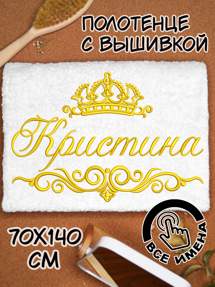 Полотенце махровое банное Кристина 70х140 с вышивкой именное подарочное женское имя  #1