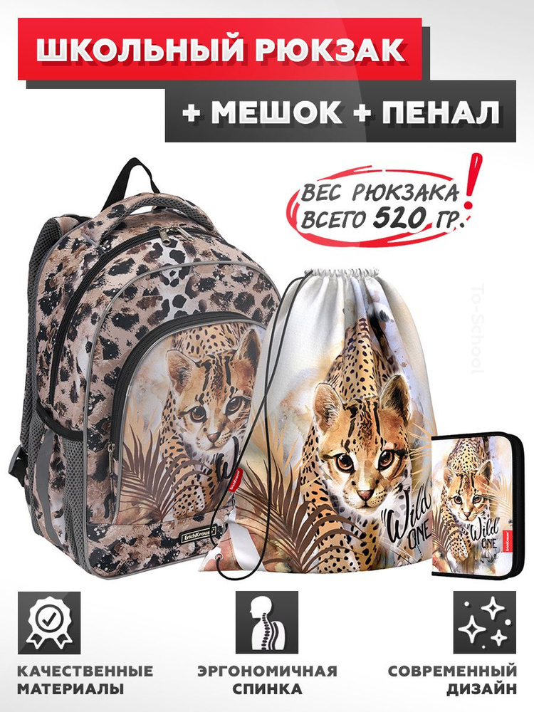 Школьный рюкзак ErichKrause - ErgoLine 15L - Wild Cat - с наполнением (мешок + пенал)  #1