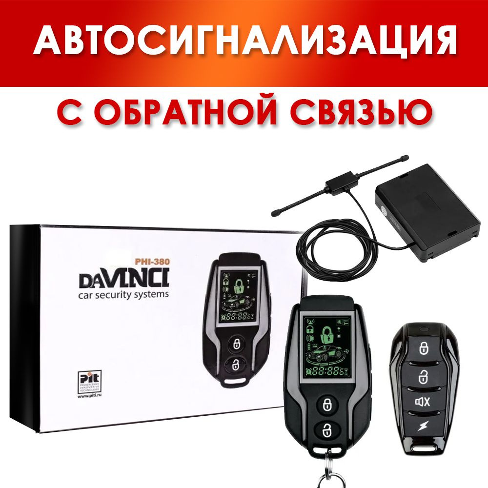 Автомобильная сигнализация SHERIFF DAVINCI PHI380 с обратной связью