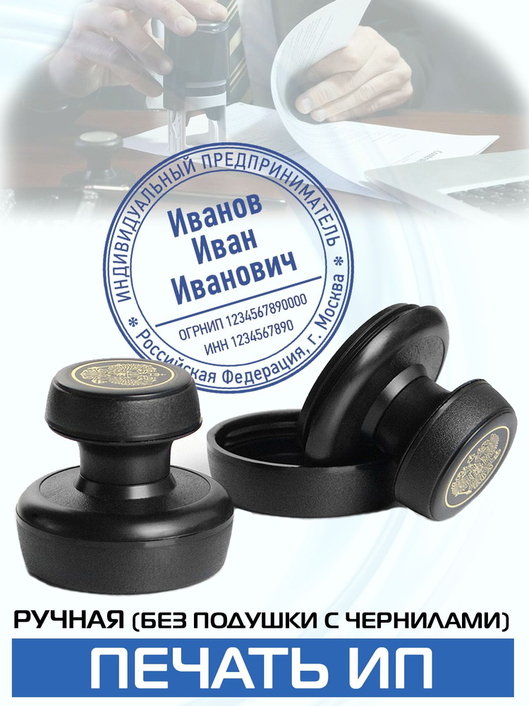 Печать индивидуального предпринимателя/ручная оснастка/диаметр 40 мм ...